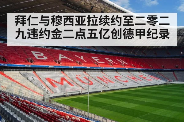 拜仁与穆西亚拉续约至二零二九违约金二点五亿创德甲纪录