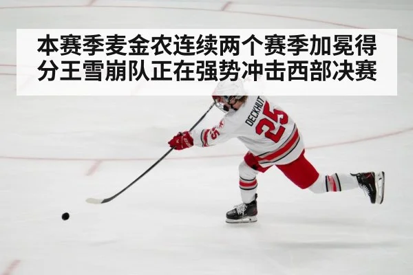 本赛季麦金农连续两个赛季加冕得分王雪崩队正在强势冲击西部决赛
