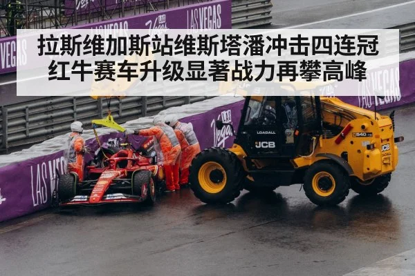 拉斯维加斯站维斯塔潘冲击四连冠 红牛赛车升级显著战力再攀高峰