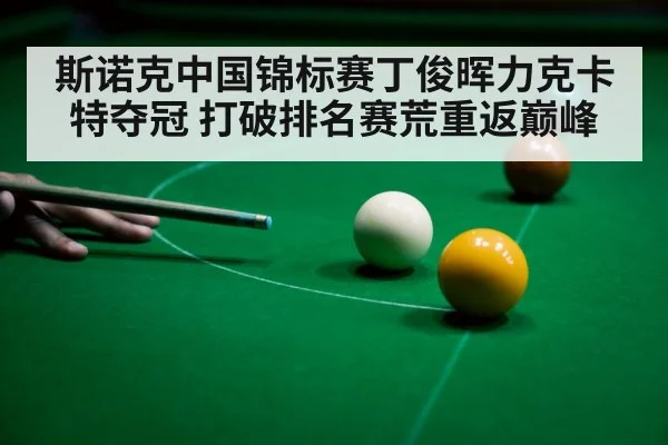 斯诺克中国锦标赛丁俊晖力克卡特夺冠 打破排名赛荒重返巅峰