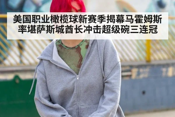 美国职业橄榄球新赛季揭幕马霍姆斯率堪萨斯城酋长冲击超级碗三连冠
