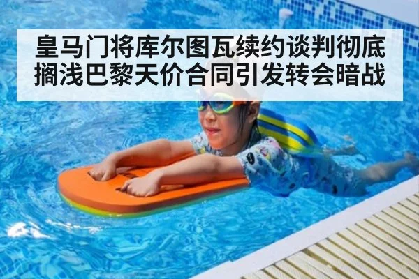 皇马门将库尔图瓦续约谈判彻底搁浅巴黎天价合同引发转会暗战