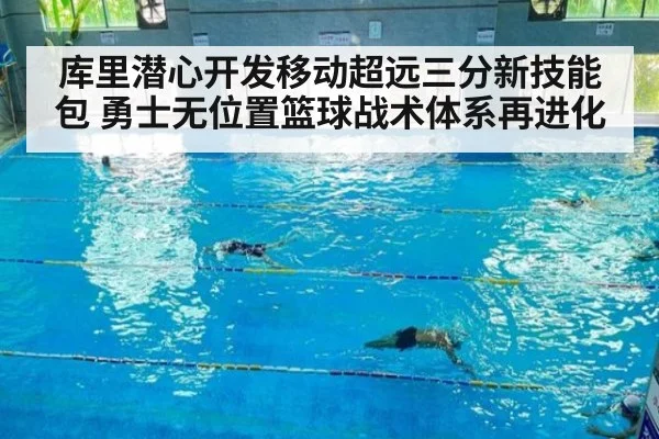 库里潜心开发移动超远三分新技能包 勇士无位置篮球战术体系再进化