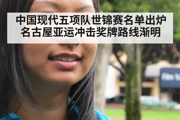 中国现代五项队世锦赛名单出炉 名古屋亚运冲击奖牌路线渐明