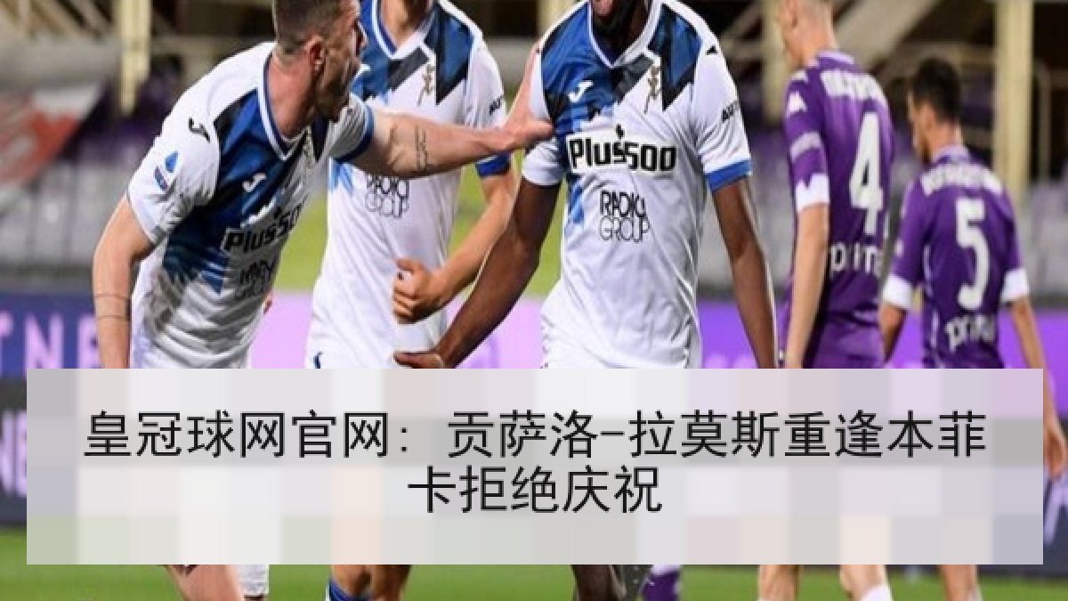 皇冠球网官网: 贡萨洛-拉莫斯重逢本菲卡拒绝庆祝 皇冠球网官网: 贡萨洛-拉莫斯重逢本菲卡拒绝庆祝