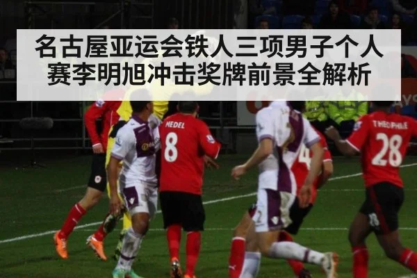 名古屋亚运会铁人三项男子个人赛李明旭冲击奖牌前景全解析
