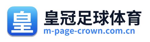 皇冠足球体育